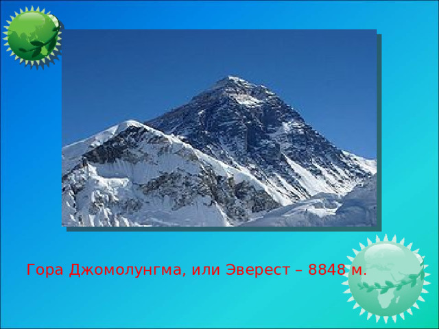 Гора Джомолунгма, или Эверест – 8848 м.