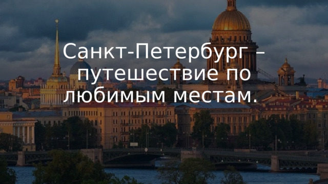 Санкт-Петербург – путешествие по любимым местам.