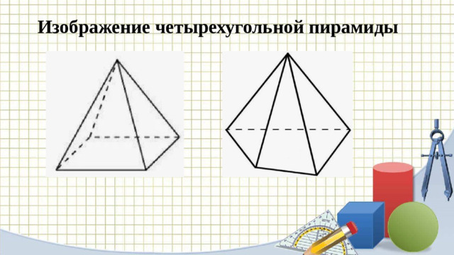 Изображение четырехугольной пирамиды
