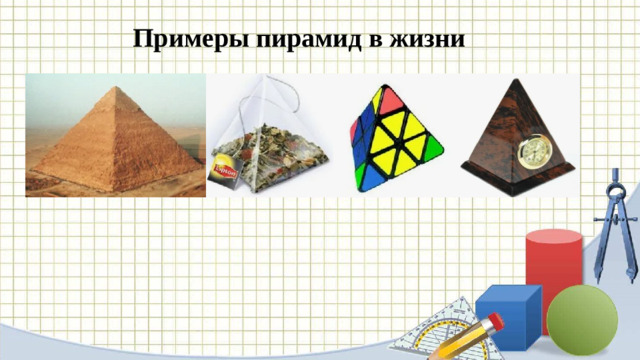 Примеры пирамид в жизни