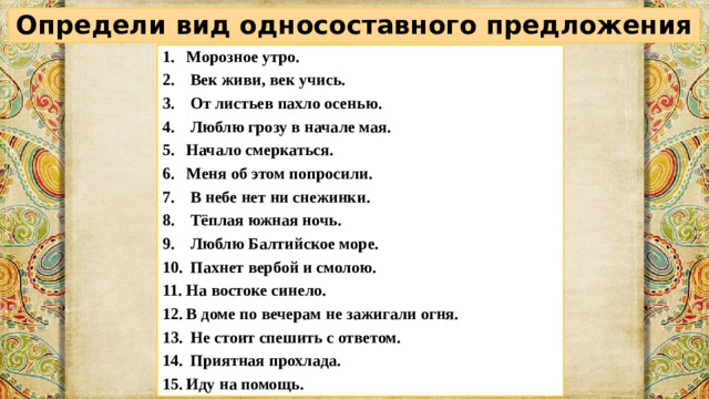 Определи вид односоставного предложения