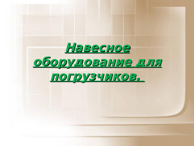 Навесное оборудование для погрузчиков.