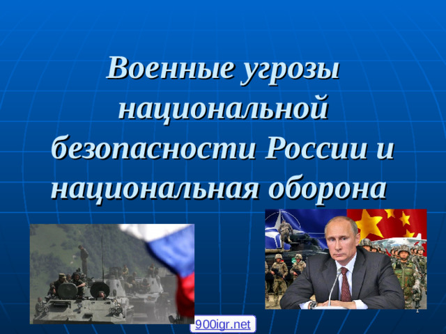 Военные угрозы национальной безопасности России и национальная оборона   900igr.net
