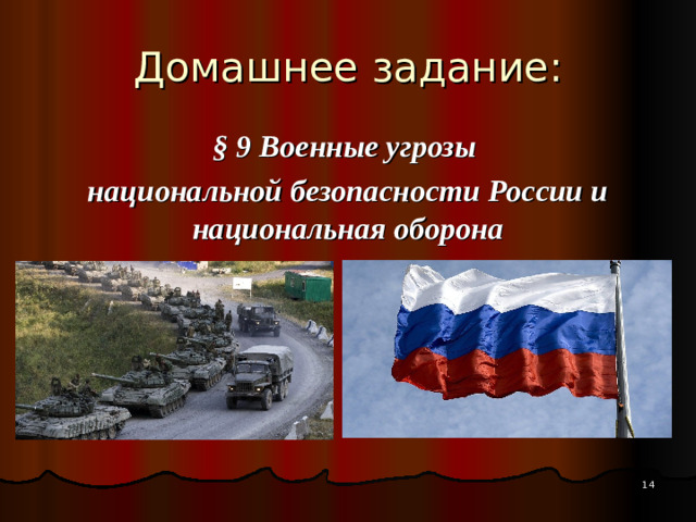 Домашнее задание: § 9 Военные угрозы национальной безопасности России и национальная оборона