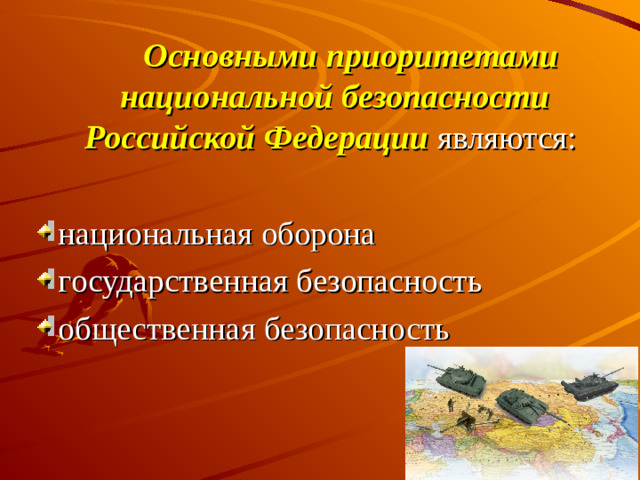 Основными приоритетами национальной безопасности Российской Федерации являются: национальная оборона государственная безопасность общественная безопасность