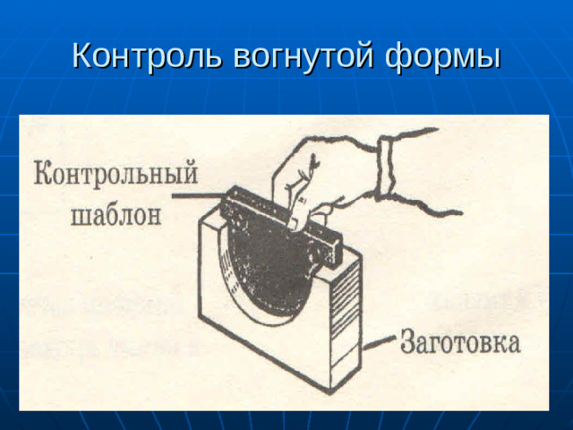 Контроль вогнутой формы