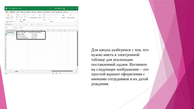 Для начала разберемся с тем, что нужно иметь в электронной таблице для реализации поставленной задачи. Взгляните на следующее изображение – это простой вариант оформления с именами сотрудников и их датой рождения.