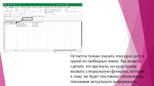 Остается только указать текущую дату в одной из свободных ячеек. Вы можете сделать это вручную, но куда проще вызвать специальную функцию, которая к тому же будет постоянно обновляться, показывая актуальную информацию.