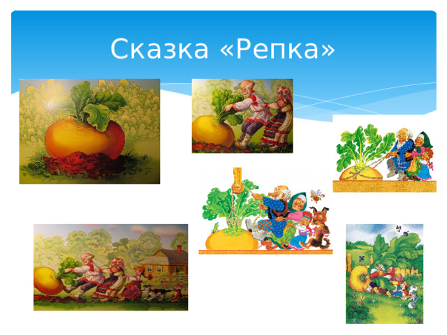 Сказка «Репка»