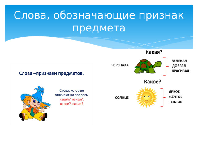 Слова, обозначающие признак предмета