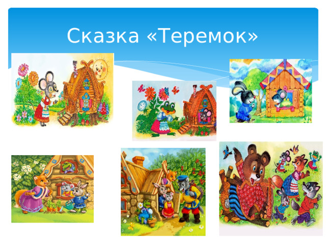 Сказка «Теремок»