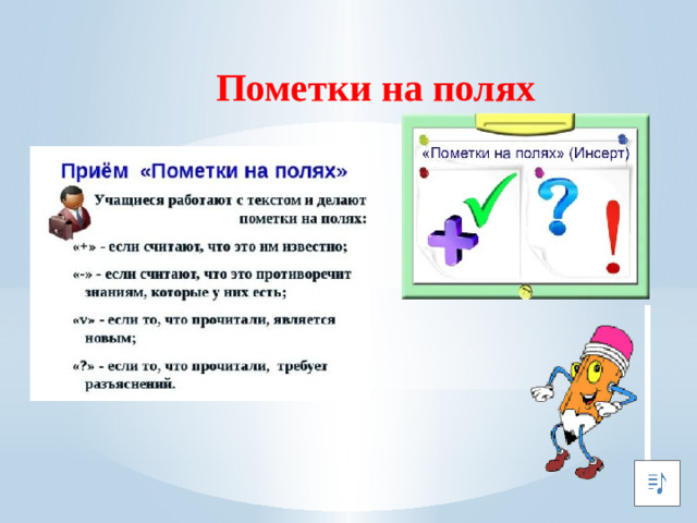 Пометки на полях