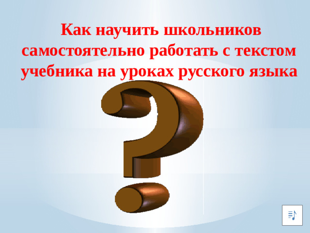 Как научить школьников самостоятельно работать с текстом учебника на уроках русского языка