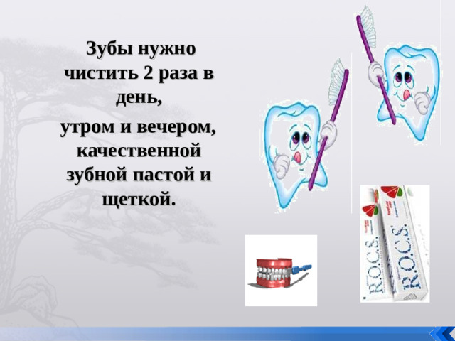 Зубы нужно чистить 2 раза в день,  утром и вечером, качественной зубной пастой и щеткой.