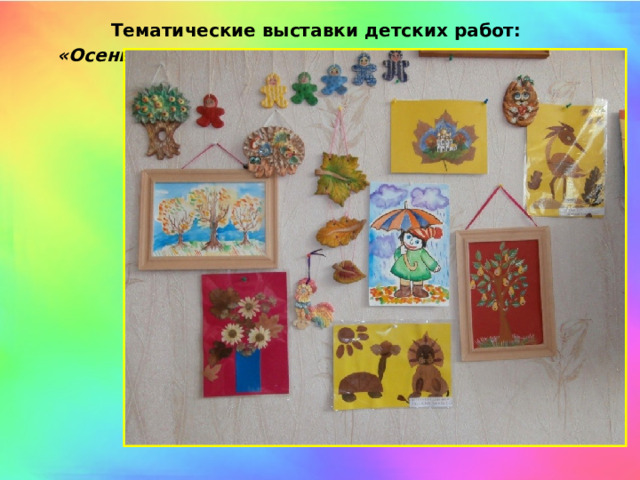 Тематические выставки детских работ:  «Осень»