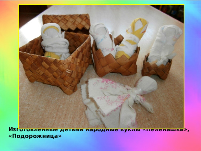 Изготовленные детьми народные куклы «Пеленашки», «Подорожница»