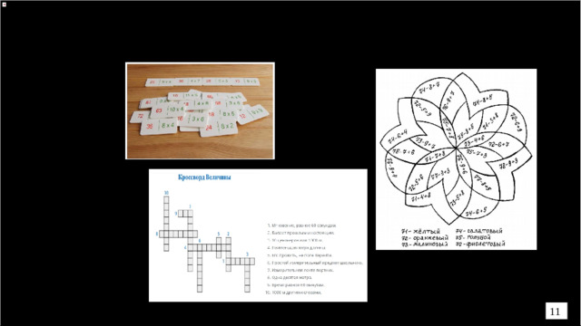 Математическое лото, кроссворд и занимательный материал 11