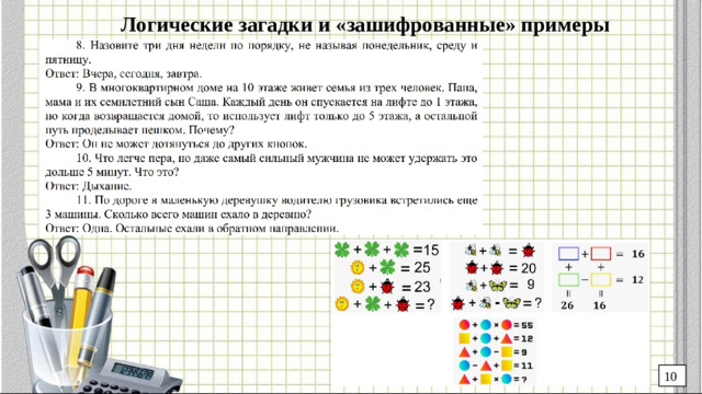 Логические загадки и «зашифрованные» примеры 10