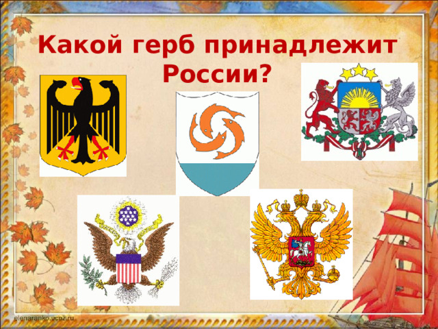 Какой герб принадлежит России?