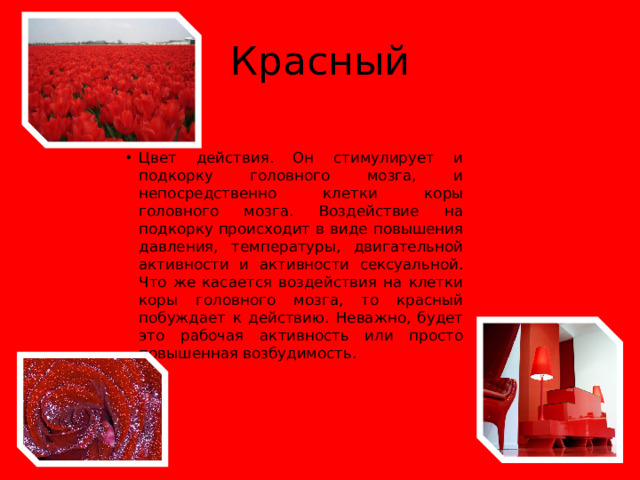 Красный