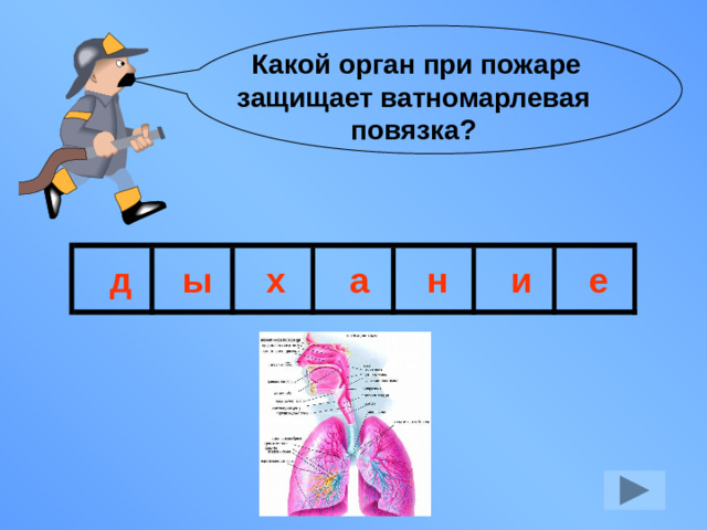 Какой орган при пожаре защищает ватномарлевая повязка? д ы х а н и е