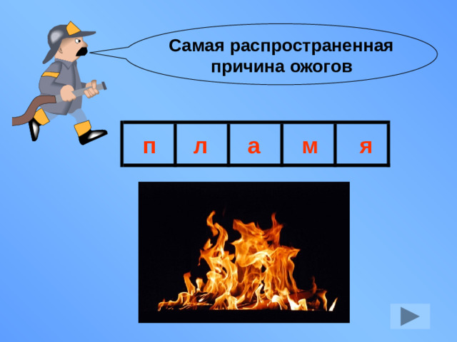 Самая распространенная  причина ожогов п л а м я