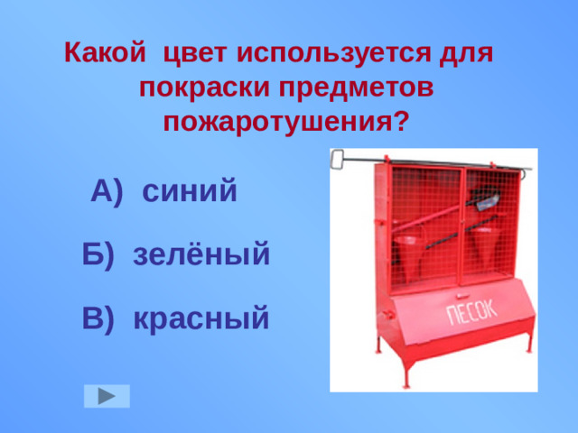 Какой цвет используется для покраски предметов пожаротушения? А) синий Б) зелёный В) красный