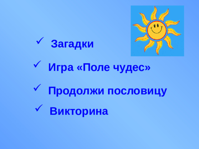 Загадки  Игра «Поле чудес»  Продолжи пословицу  Викторина