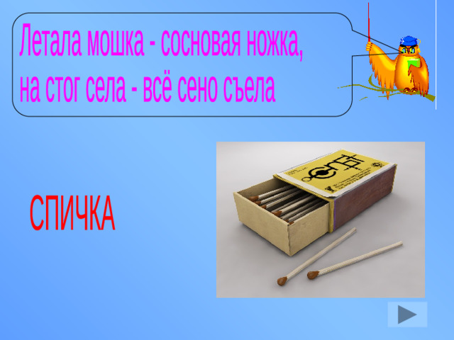 Летала мошка - сосновая ножка, на стог села - всё сено съела СПИЧКА