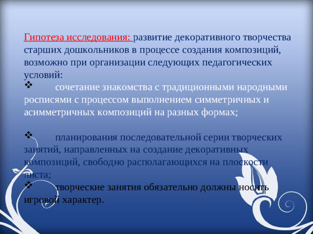 Гипотеза исследования: развитие декоративного творчества старших дошкольников в процессе создания композиций, возможно при организации следующих педагогических условий: