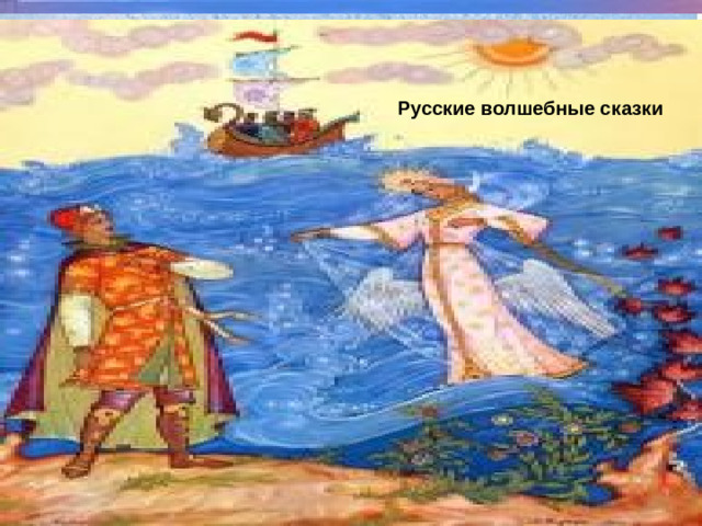 Русские волшебные сказки НАРОДНАЯ МУДРОСТЬ О ВОДЕ В НАРОДНЫХ СКАЗКАХ