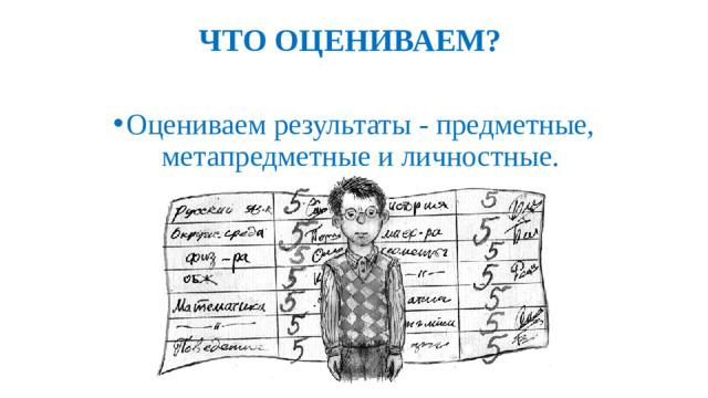 ЧТО ОЦЕНИВАЕМ?