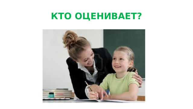 КТО ОЦЕНИВАЕТ?