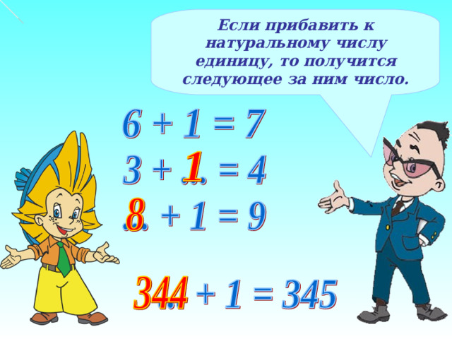 Если прибавить к натуральному числу единицу, то получится следующее за ним число.