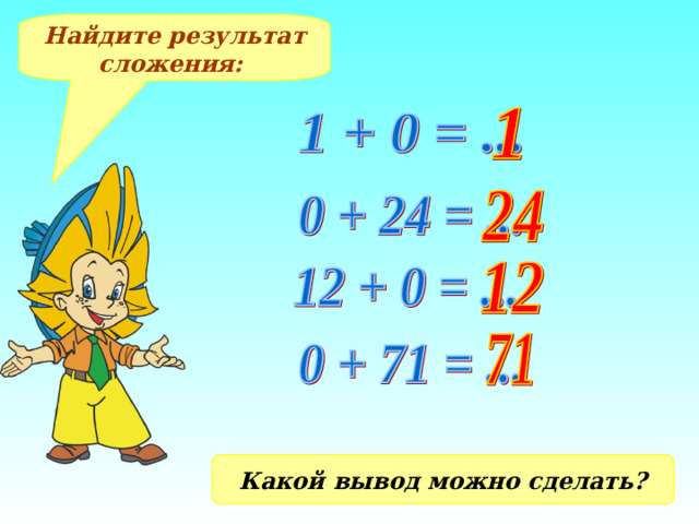 Найдите результат сложения: Какой вывод можно сделать?