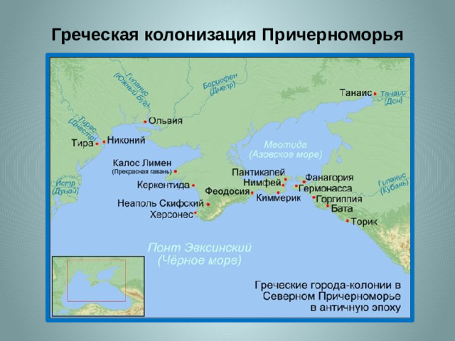 Греческая колонизация Причерноморья