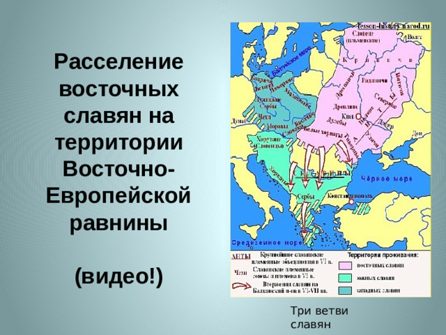 Расселение восточных славян на территории Восточно-Европейской равнины  (видео!) Три ветви славян