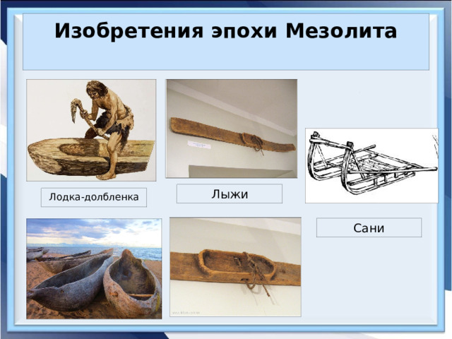 Изобретения эпохи Мезолита   Лыжи Лодка-долбленка Сани