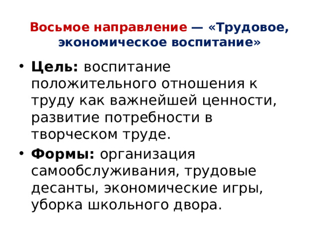 Восьмое направление — «Трудовое, экономическое воспитание»