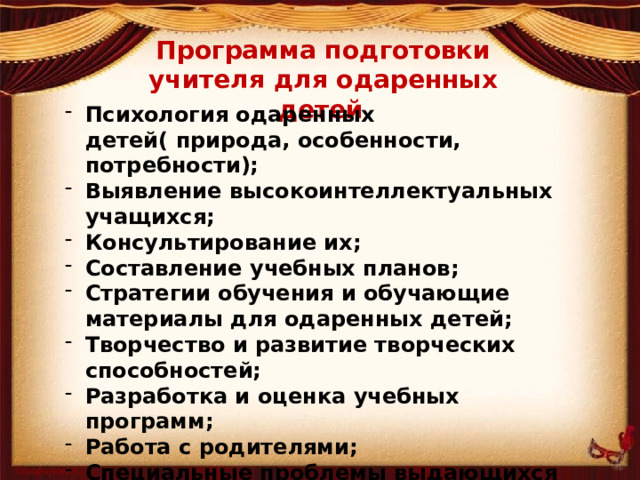 Программа подготовки учителя для одаренных детей .