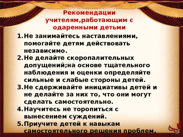 Рекомендации учителям,работающим с одаренными детьми