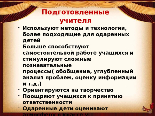 Подготовленные учителя