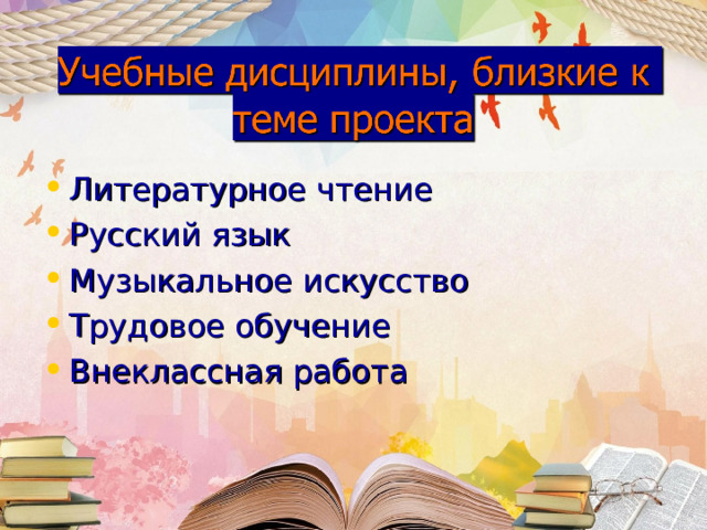 Литературное чтение Русский язык Музыкальное искусство Трудовое обучение Внеклассная работа