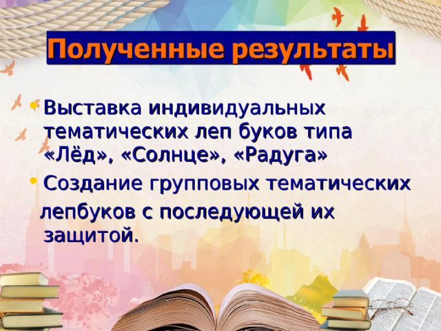 Выставка индивидуальных тематических леп буков типа «Лёд», «Солнце», «Радуга» Создание групповых тематических