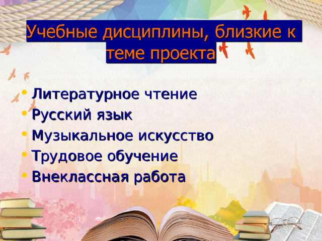 Литературное чтение Русский язык Музыкальное искусство Трудовое обучение Внеклассная работа