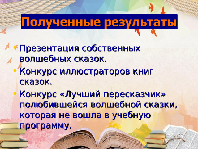 Презентация собственных волшебных сказок. Конкурс иллюстраторов книг сказок. Конкурс «Лучший пересказчик» полюбившейся волшебной сказки, которая не вошла в учебную программу.