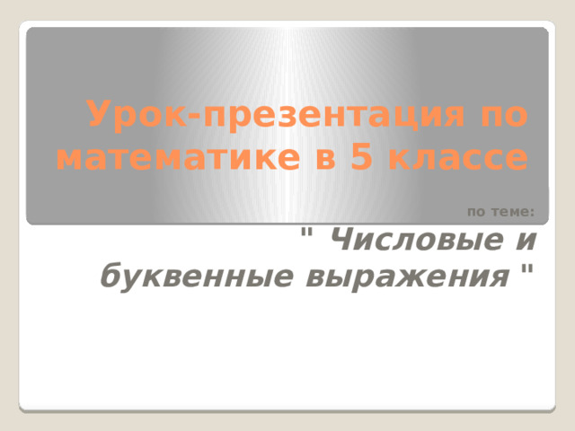 Урок-презентация по математике в 5 классе  по теме:  