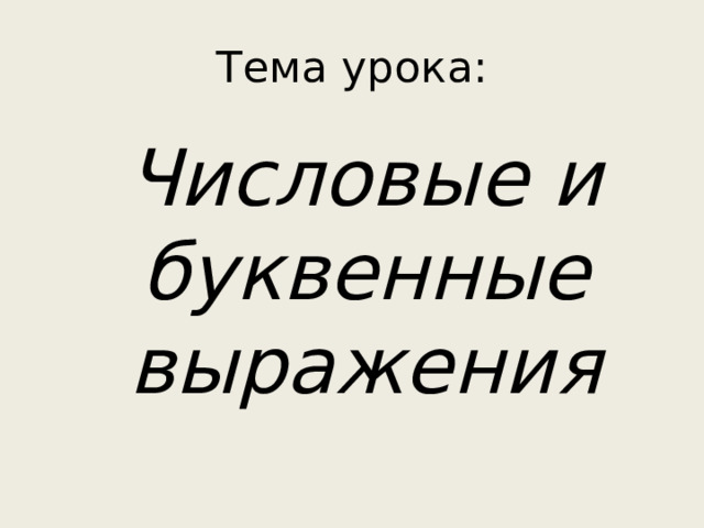 Тема урока:  Числовые и буквенные выражения