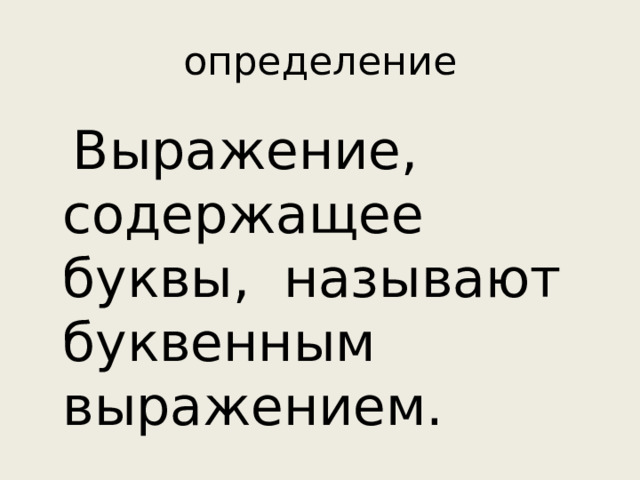 определение  Выражение, содержащее буквы, называют буквенным выражением.