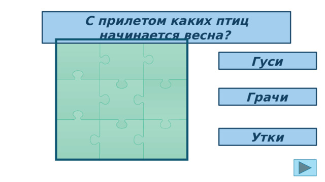 С прилетом каких птиц начинается весна? Гуси  Грачи  Утки